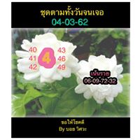 ฟันธงหวยหุ้น 4/3/62 4