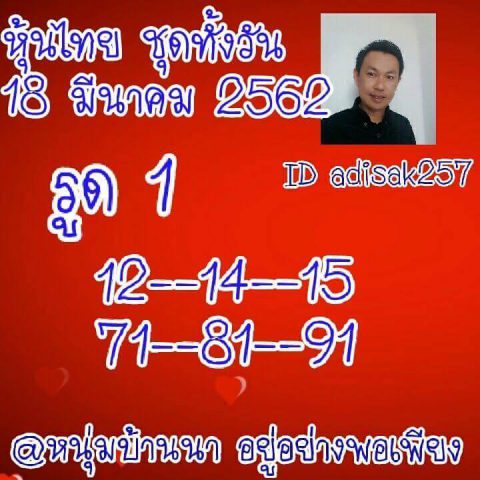 หวยหุ้นเน้นบน 18/3/62