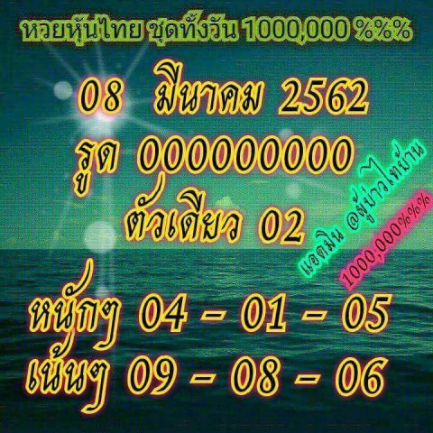 หวยหุ้นเด่นวันนี้ 8/3/62 5