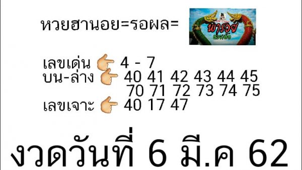 หวยฮานอย 6/3/62 9