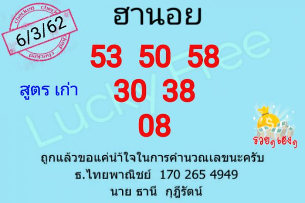 หวยฮานอย 6/3/62 11