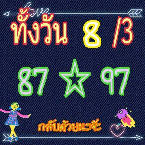 หวยหุ้นเด่นวันนี้ 8/3/62 8