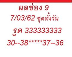 หวยหุ้นชุดทั้งวัน 7/3/62 8