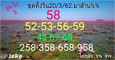 หวยหุ้น 20/3/62