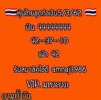 หวยหุ้นวันนี้ 5/3/62 9