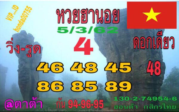 หวยฮานอยเด็ด 5/3/62 5