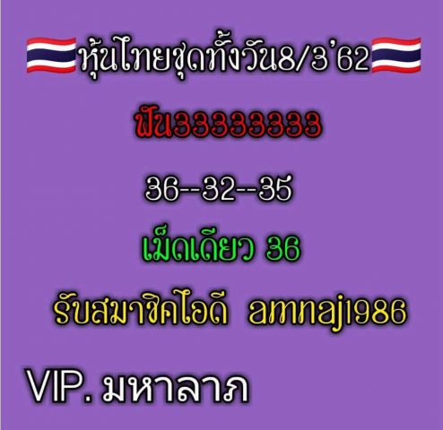 หวยหุ้นเด่นวันนี้ 8/3/62 9