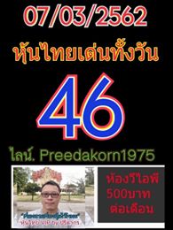 หวยหุ้นชุดทั้งวัน 7/3/62 10