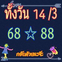 ชมรมคนรักหวยหุ้น 14/3/62