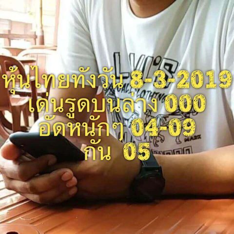 หวยหุ้นเด่นวันนี้ 8/3/62 1