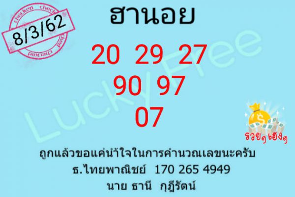 เซียนหวยฮานอย 8/3/62 10