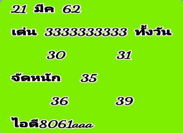 หวยหุ้นไทย 21/3/62