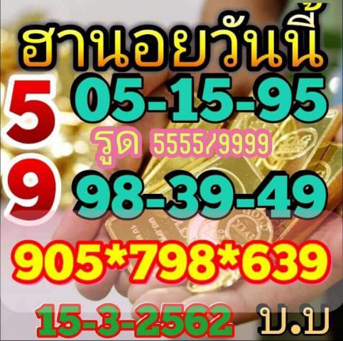 ชุดเด็ดหวยฮานอย 15/3/62 13