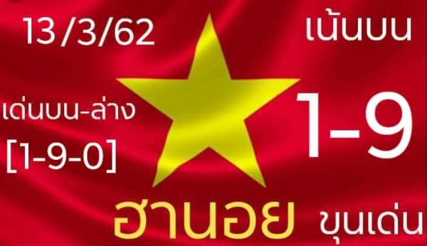 วิเคราะห์หวยฮานอย 13/3/62 8