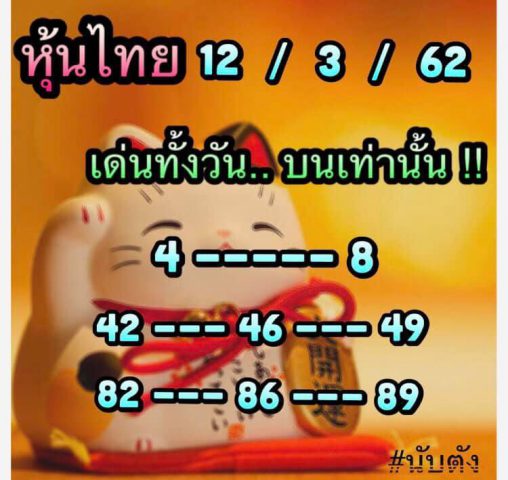 หวยหุ้นไทย4รอบ 12/3/62 3