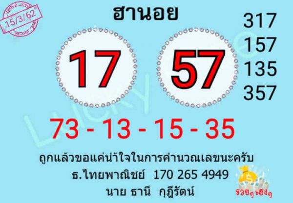 ชุดเด็ดหวยฮานอย 15/3/62 10