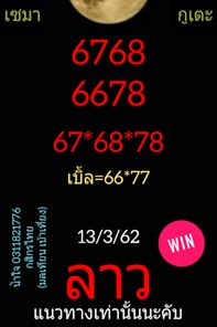 วิเคราะห์หวยลาว 13/3/62 9