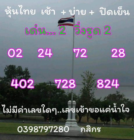 ฟันธงหวยหุ้น 4/3/62 12