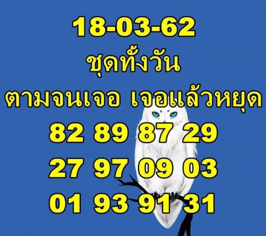 หวยหุ้นเน้นบน 18/3/62 2