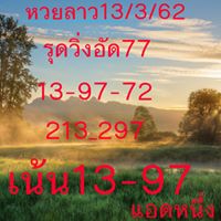 วิเคราะห์หวยลาว 13/3/62 10