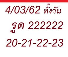 ฟันธงหวยหุ้น 4/3/62 13