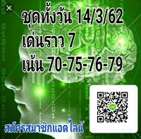 ชมรมคนรักหวยหุ้น 14/3/62 7