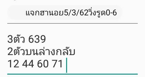 หวยฮานอยเด็ด 5/3/62 6