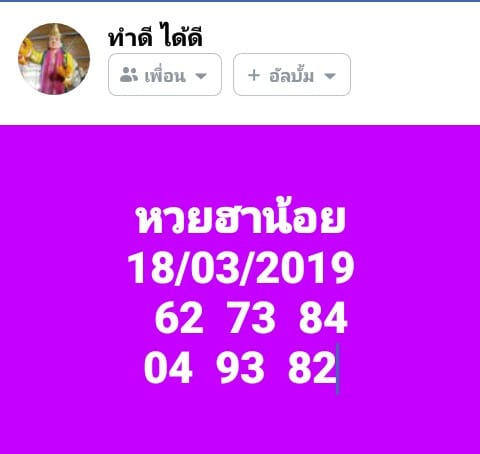 แจกสูตรหวยฮานอย 18/3/62 3