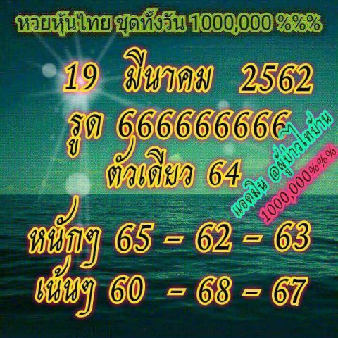 แนวทางหวยหุ้น 19/3/62 3