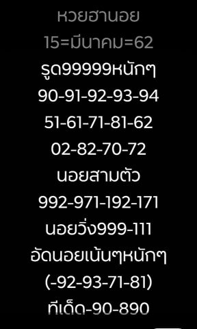 ชุดเด็ดหวยฮานอย 15/3/62 3