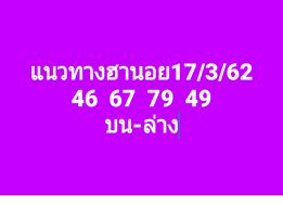 หวยฮานอยบน-ล่าง 17/3/62 3