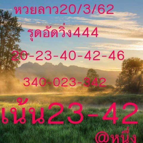 หวยลาวเลขเด็ด 20/3/62 5