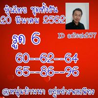 หวยหุ้น 20/3/62 7