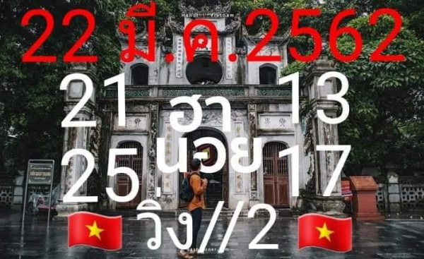 หวยฮานอยงวดนี้ 22/3/62 1