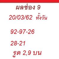 หวยหุ้น 20/3/62 9