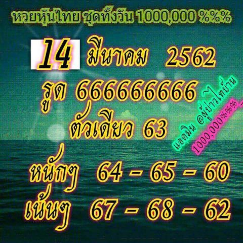 ชมรมคนรักหวยหุ้น 14/3/62 10