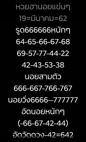 ชุดตัวเลขหวยฮานอย 19/3/62 6