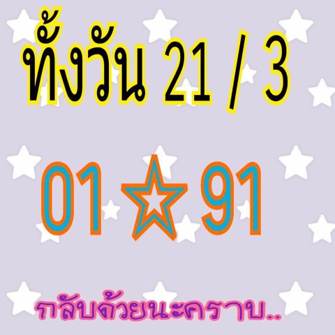 หวยหุ้นไทย 21/3/62 8