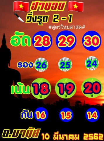 สูตรเด็ดหวยฮานอย 10/3/62 13