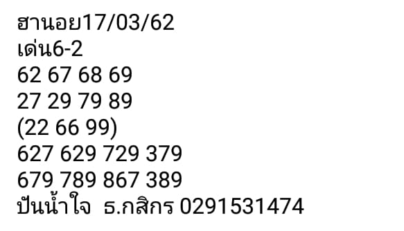 หวยฮานอยบน-ล่าง 17/3/62 5