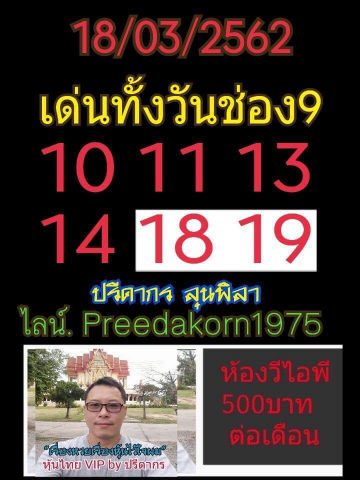 หวยหุ้นเน้นบน 18/3/62 8