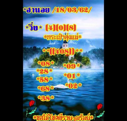 แจกสูตรหวยฮานอย 18/3/62 13
