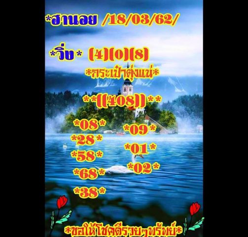 แจกสูตรหวยฮานอย 18/3/62 13