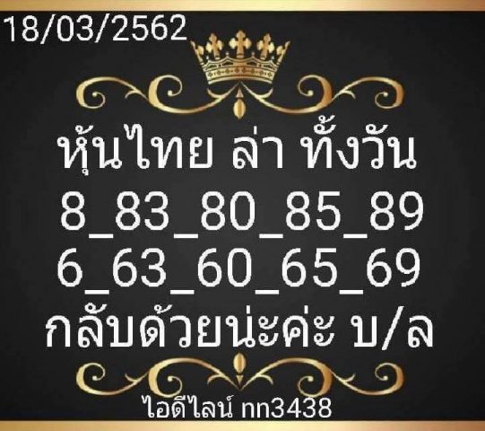 หวยหุ้นเน้นบน 18/3/62 10