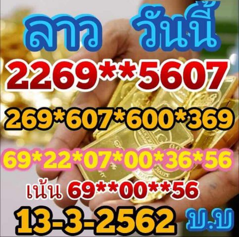 วิเคราะห์หวยลาว 13/3/62 5