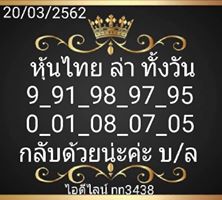 หวยหุ้น 20/3/62 12