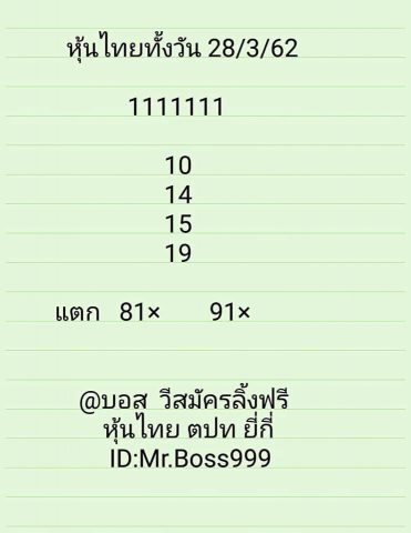 หวยหุ้นแม่นๆ 28/3/62 1