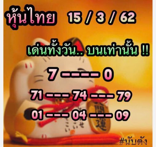 เลขชุดหวยหุ้น 15/3/62 14