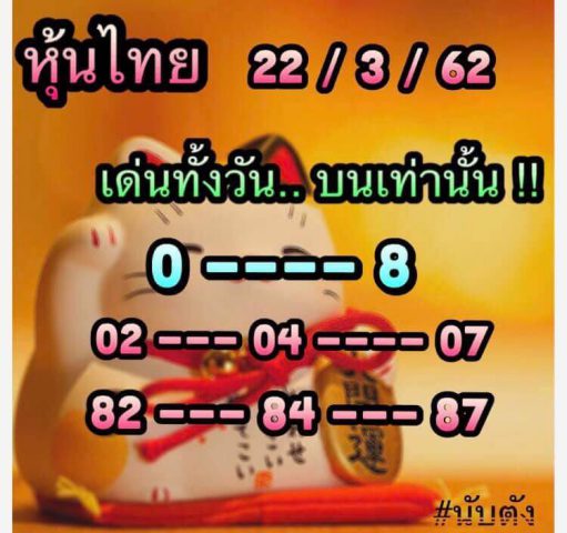 หวยหุ้นวันนี้ 22/3/62 10