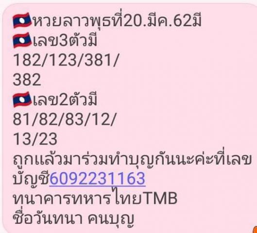 หวยลาวเลขเด็ด 20/3/62 11